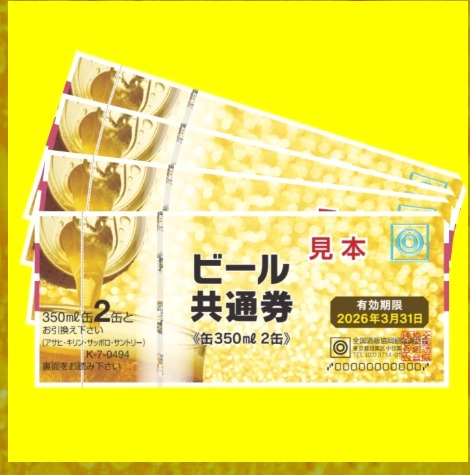 お父様ご来場特典のビール券イメージ
